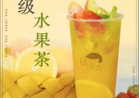u球体育：超级水果茶